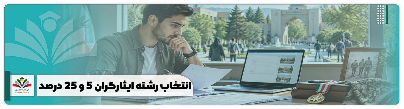 انتخاب رشته ایثارگران ۵ و ۲۵%