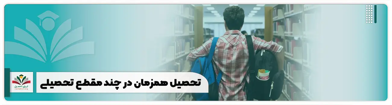 تحصیل همزمان در چند مقطع تحصیلی