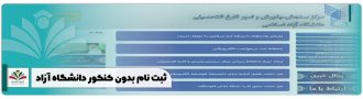 ثبت نام بدون کنکور دانشگاه آزاد