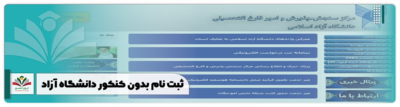 ثبت نام بدون کنکور دانشگاه آزاد