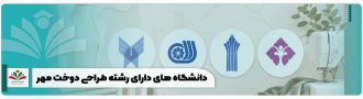 دانشگاه های دارای رشته طراحی دوخت مهر