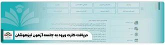 دریافت کارت ورود به جلسه آزمون تیزهوشان