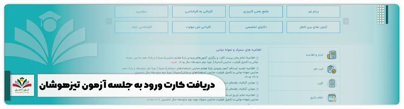 دریافت کارت ورود به جلسه آزمون تیزهوشان