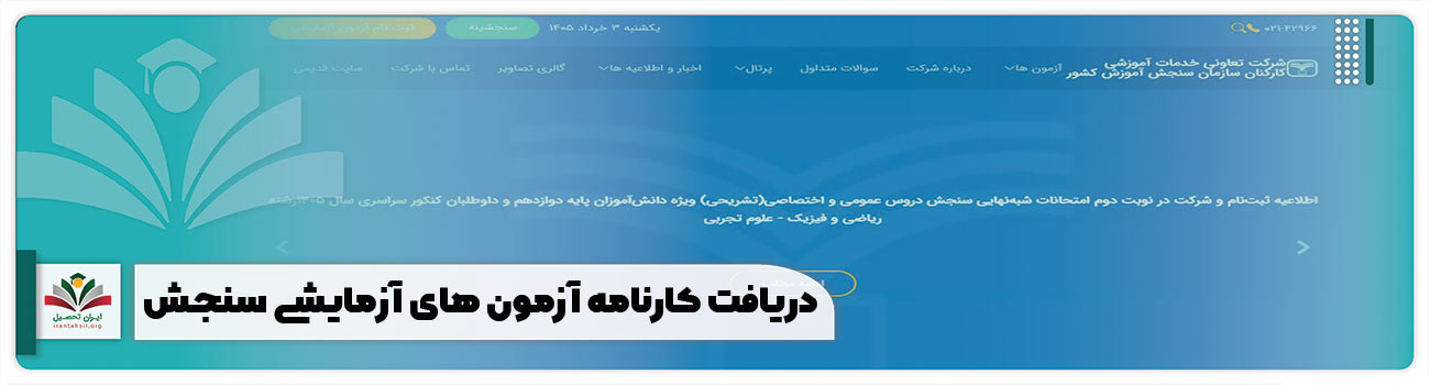 دریافت کارنامه آزمون های آزمایشی سنجش