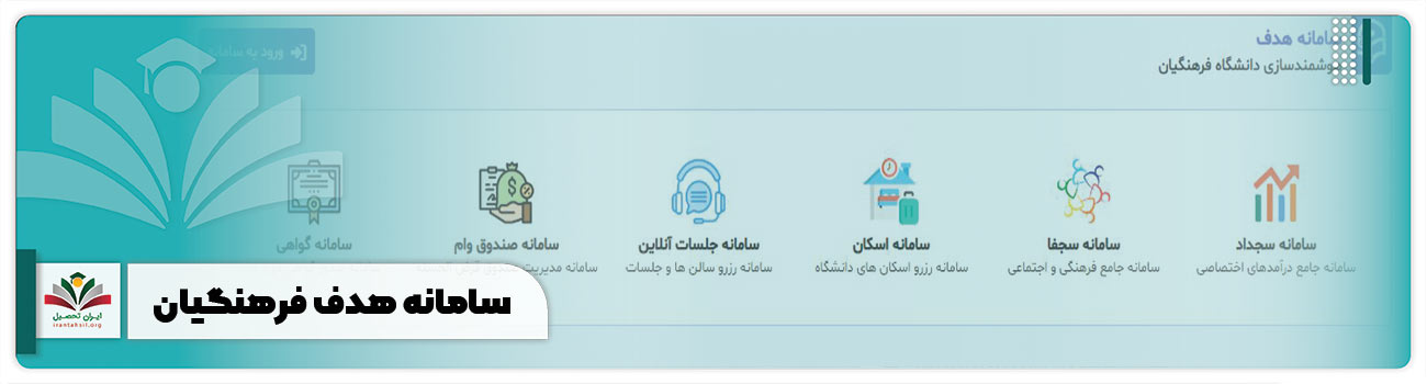 سامانه هدف فرهنگیان