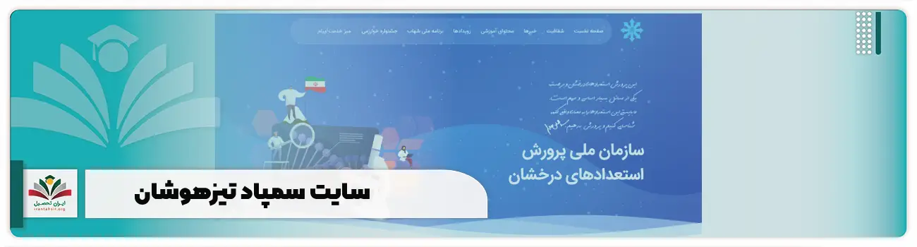 سایت سمپاد تیزهوشان