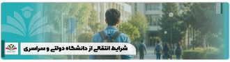 شرایط انتقال از دانشگاه دولتی و سراسری