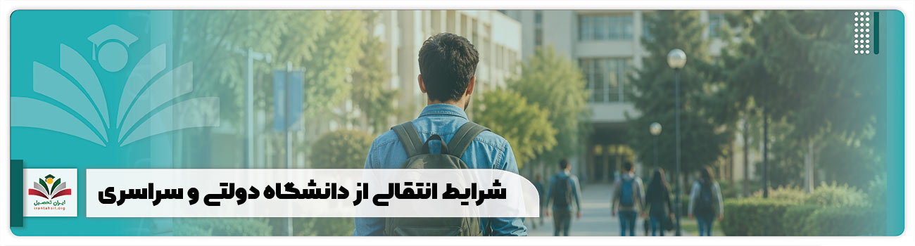 شرایط انتقال از دانشگاه دولتی و سراسری