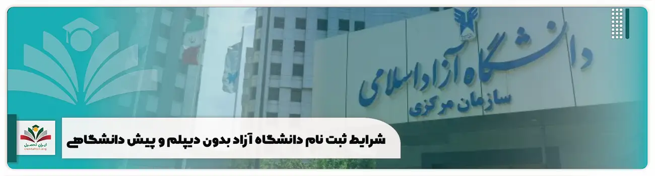 شرایط ثبت نام دانشگاه آزاد بدون دیپلم و پیش دانشگاهی