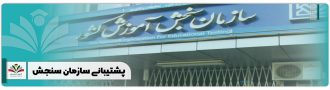 پشتیبانی سازمان سنجش
