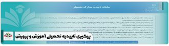 پیگیری تاییدیه تحصیلی آموزش و پرورش