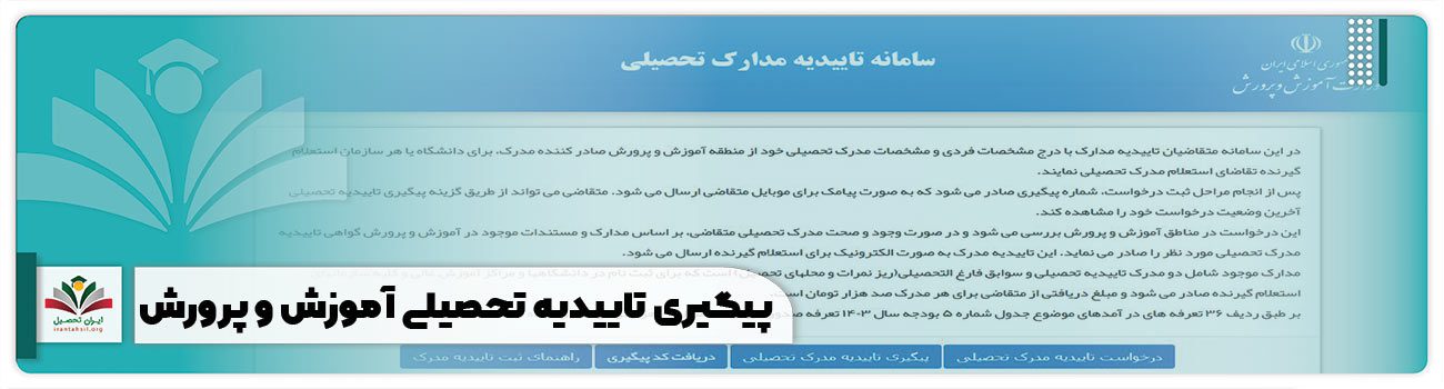 پیگیری تاییدیه تحصیلی آموزش و پرورش