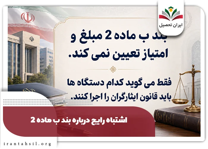 اشتباه رایج درباره بند ب ماده 2 و فوق العاده ایثارگری
