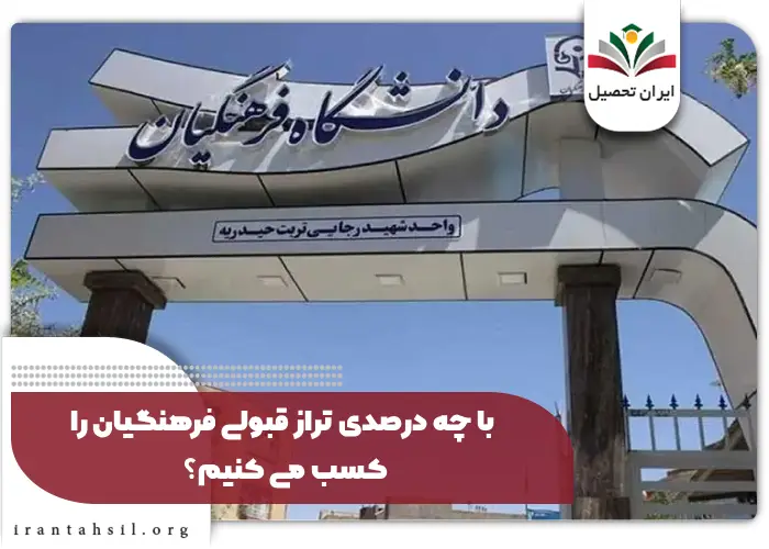 با چه درصدی تراز قبولی فرهنگیان را کسب می کنیم؟