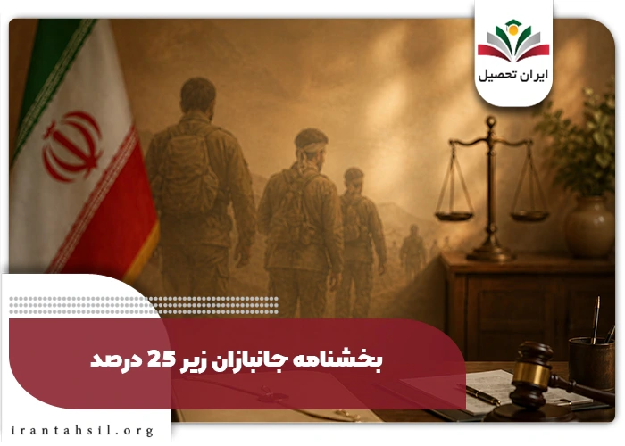 مسیر اقدام برای پیگیری بخشنامه جانبازان زیر 25 درصد