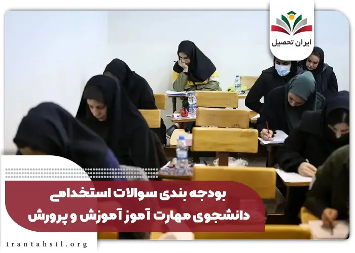 بودجه بندی سوالات استخدامی دانشجوی مهارت آموز آموزش و پرورش