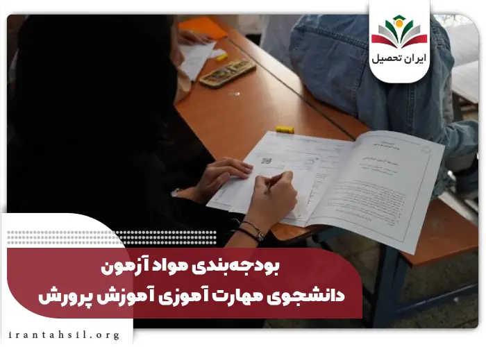 بودجهبندی مواد آزمون دانشجوی مهارت آموزی آموزش پرورش