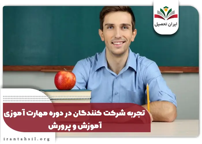 تجربه شرکت کنندگان در دوره مهارت آموزی آموزش و پرورش