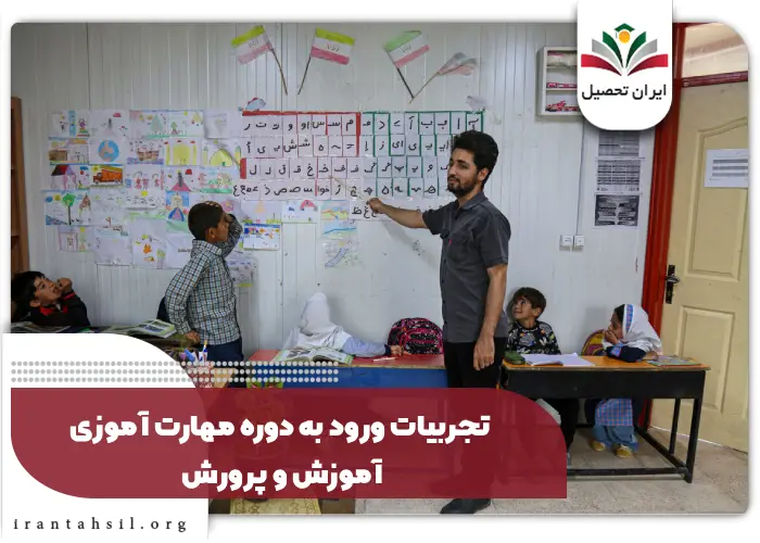 تجربیات دوره مهارت آموزی آموزش و پرورش