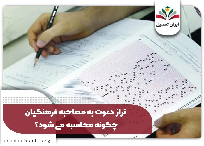 تراز دعوت به مصاحبه فرهنگیان چگونه محاسبه می شود؟