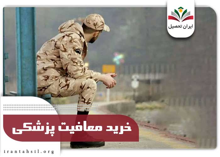 خرید معافیت پزشکی