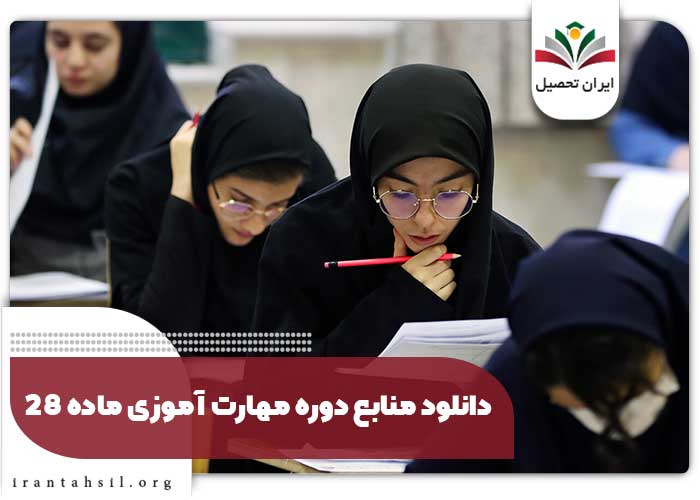 دانلود منابع دوره مهارت آموزی ماده 28