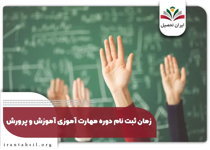 زمان ثبت نام دوره مهارت آموزی آموزش و پرورش