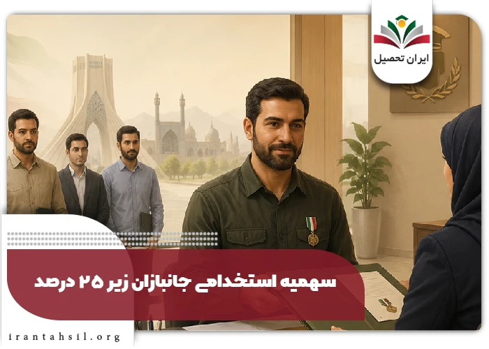 سهمیه استخدامی جانبازان زیر 25 درصد و فرزندان آنان 