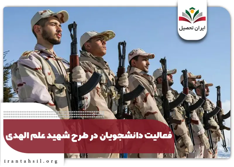 فعالیت دانشجویان در طرح شهید علم الهدی
