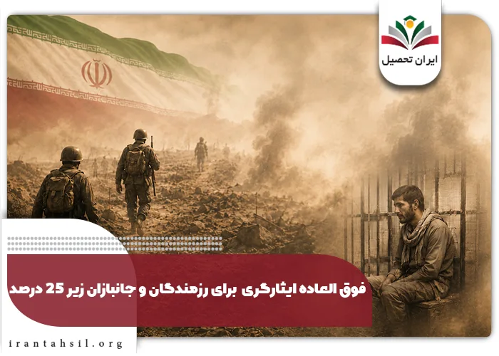 فوق العاده ایثارگری ماده 68 برای رزمندگان و جانبازان زیر 25 درصد