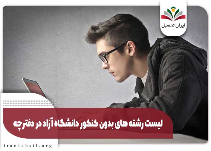 لیست رشته های بدون کنکور دانشگاه آزاد در دفترچه