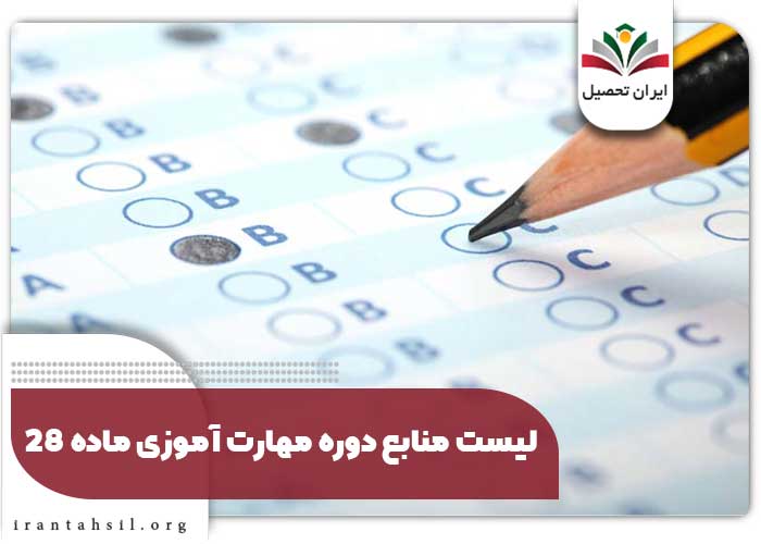 لیست منابع دوره مهارت آموزی ماده 28