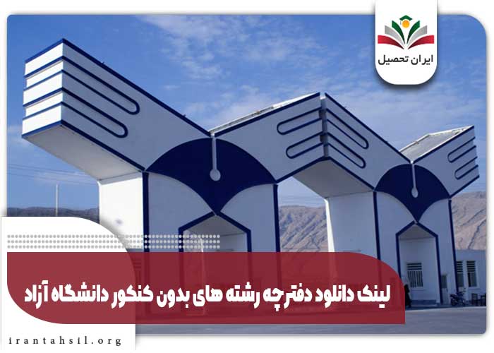 لینک دانلود دفترچه رشته های بدون کنکور دانشگاه آزاد