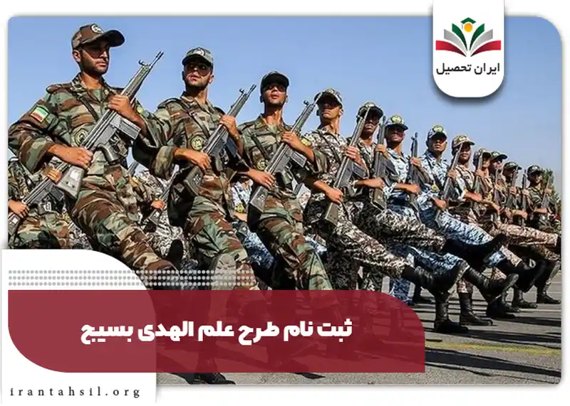 مدارک لازم برای طرح علم الهدی بسیج