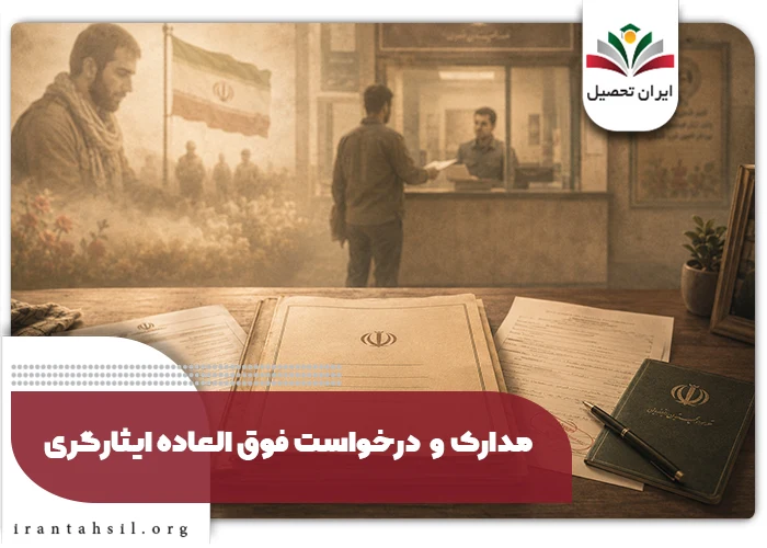 درخواست فوق العاده ایثارگری باید با مدرک قابل استناد شروع شود؛ چون کارگزینی یا صندوق بازنشستگی بدون گواهی معتبر، امکان درج امتیاز یا عنوان پرداخت در حکم را ندارد.
