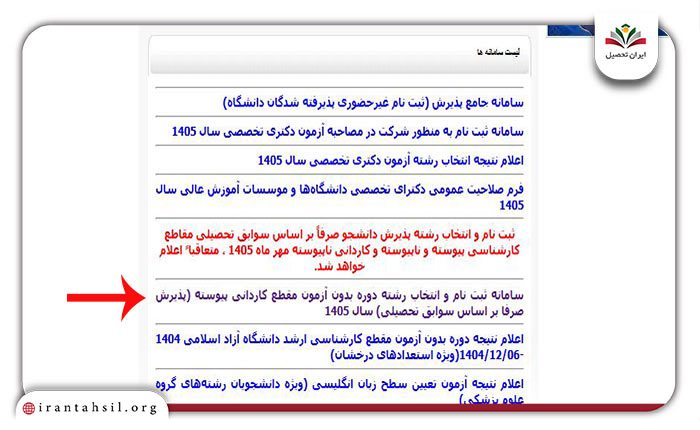 مرحله اول ثبت نام بدون کنکور دانشگاه آزاد