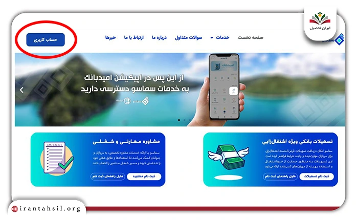مرحله دوم ورود به سایت سماسو گزینه حساب کاربری یا عضویت را انتخاب کنید.