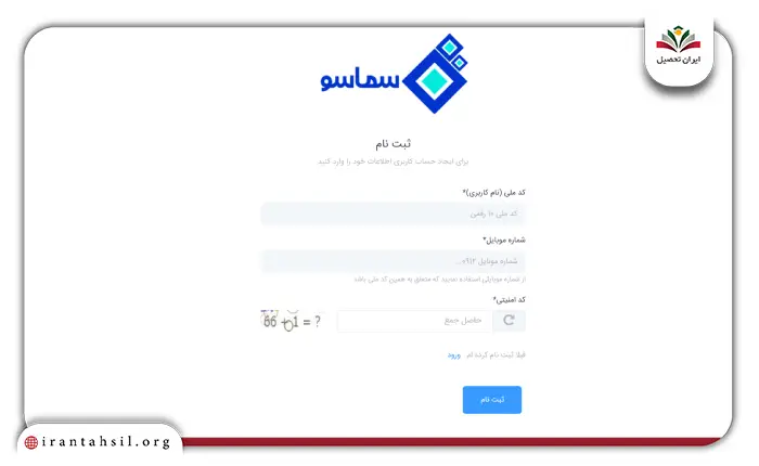 مرحله سوم نحوه ثبت نام در سامانه سماسو samasoo.ir