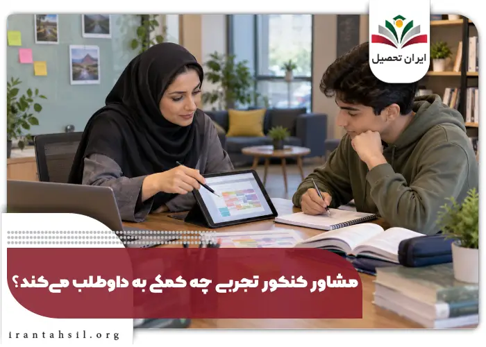 مشاور کنکور تجربی چه کمکی به داوطلب می‌کند؟