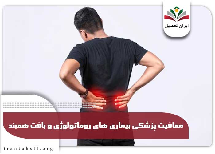 معافیت پزشکی بیماری های روماتولوژی و بافت همبند