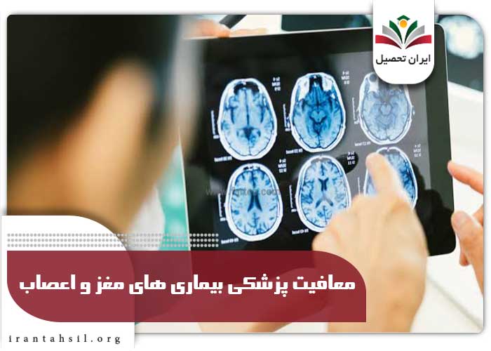 معافیت پزشکی بیماری های مغز و اعصاب
