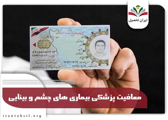 معافیت پزشکی بیماری های چشم و بینایی