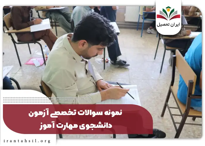 نمونه سوالات تخصصی آزمون دانشجوی مهارت آموز