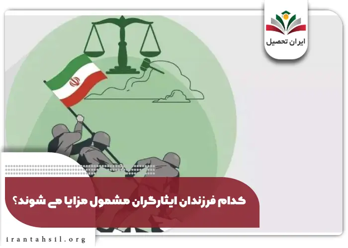 کدام فرزندان ایثارگران مشمول مزایا می شوند؟