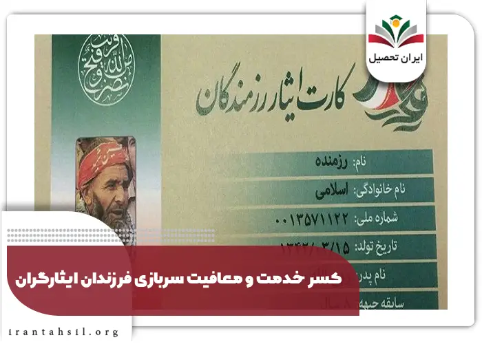 کسر خدمت و معافیت سربازی فرزندان ایثارگران