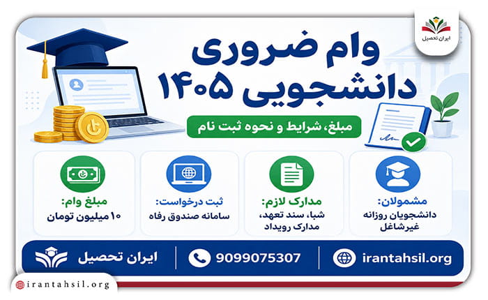 موارد مشمول وام ضروری صندوق رفاه دانشجویی