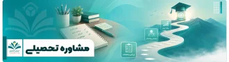 مشاوره تحصیلی