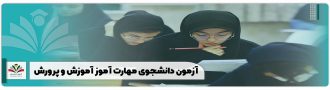 آزمون دانشجوی مهارت آموز آموزش و پرورش