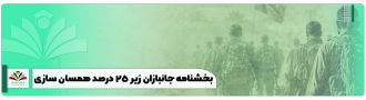 بخشنامه جانبازان زیر 25 درصد همسان سازی و تبدیل وضعیت 1405