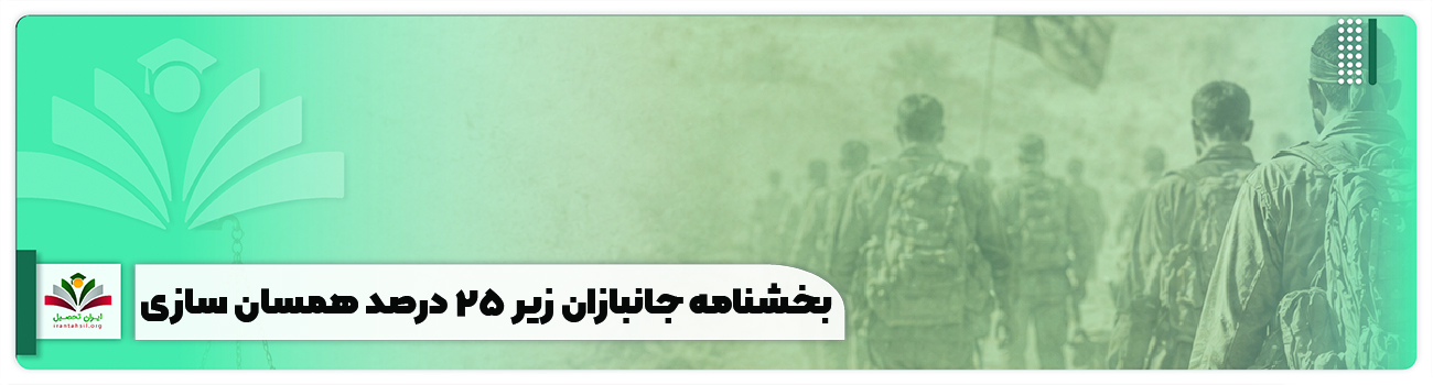 بخشنامه جانبازان زیر 25 درصد همسان سازی و تبدیل وضعیت 1405